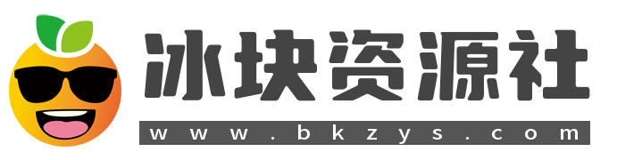 冰块资源社
